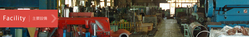 東山工業の主要設備 画像